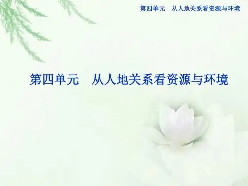 2013年高中地理 第四单元第一节自然资源与人类精品课件 鲁教版必修1