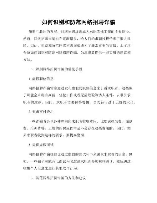 如何识别和防范网络招聘诈骗