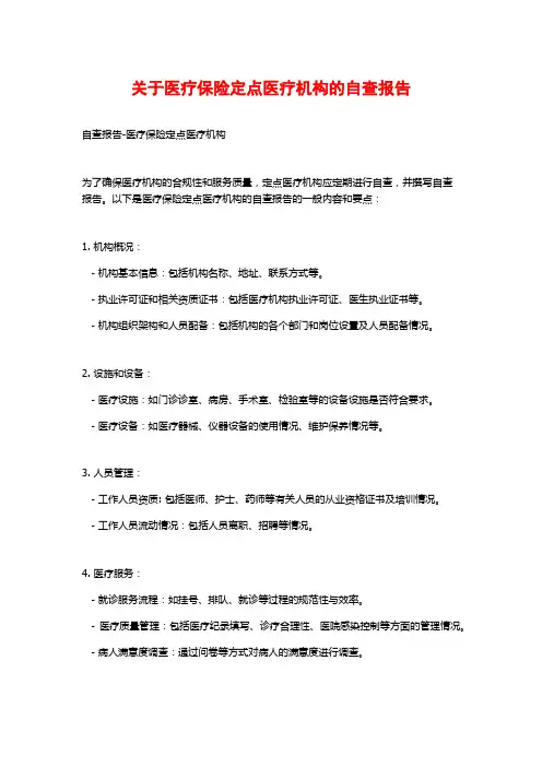 关于医疗保险定点医疗机构的自查报告