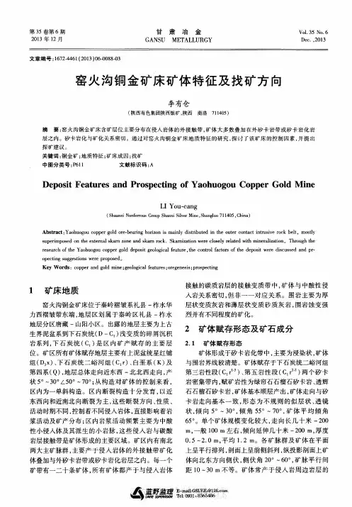 窑火沟铜金矿床矿体特征及找矿方向