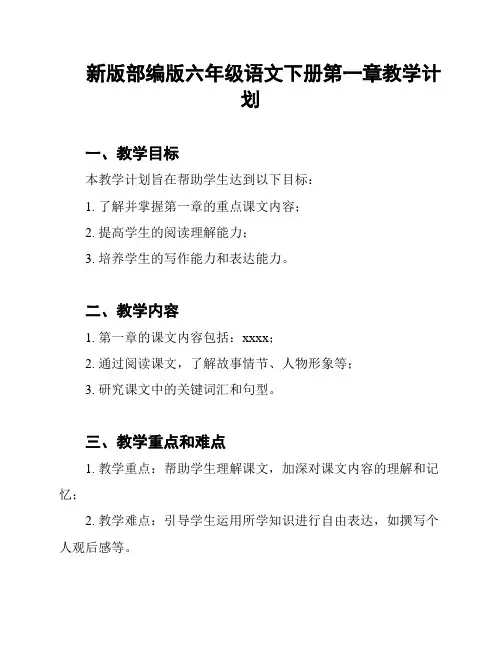 新版部编版六年级语文下册第一章教学计划