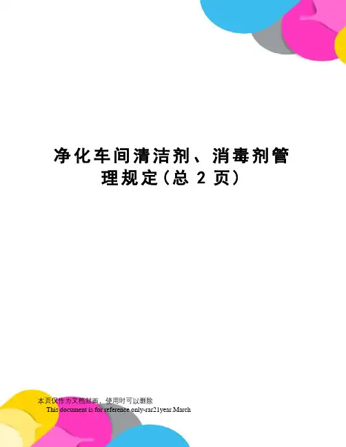 净化车间清洁剂、消毒剂管理规定