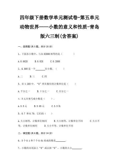 四年级下册数学单元测试卷-第五单元 动物世界——小数的意义和性质-青岛版六三制(含答案)