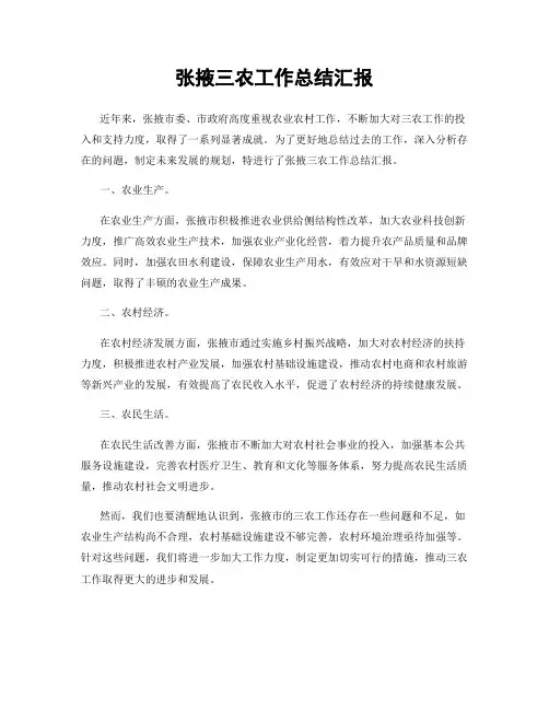 张掖三农工作总结汇报