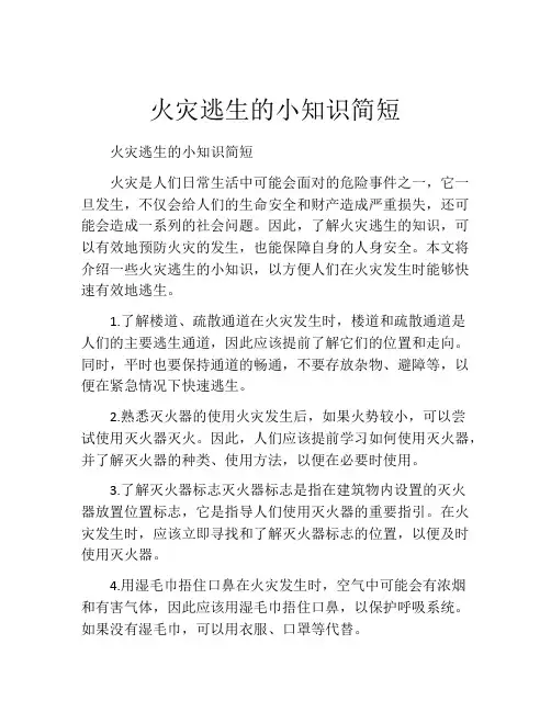 火灾逃生的小知识简短