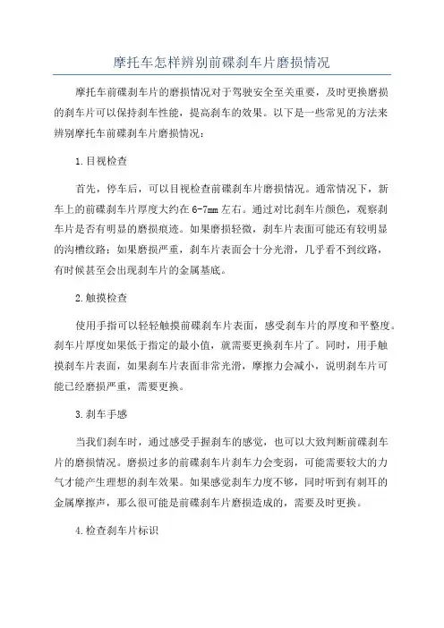 摩托车怎样辨别前碟刹车片磨损情况