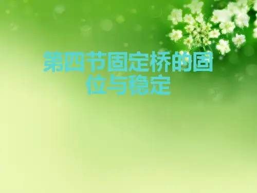 第四节固定桥的固位与稳定