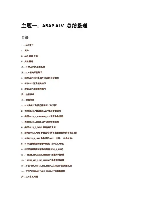 ABAP ALV 总结整理