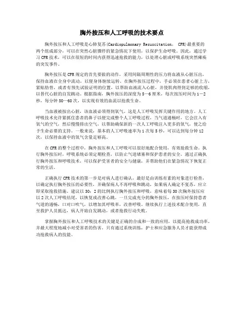 胸外按压和人工呼吸的技术要点