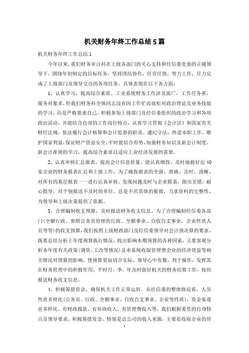 机关财务年终工作总结5篇