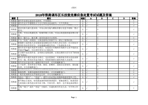 2018年铁路调车区长技能竞赛应急处置考试试题及答案