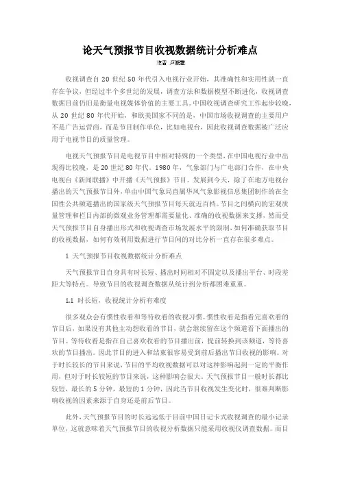 论天气预报节目收视数据统计分析难点