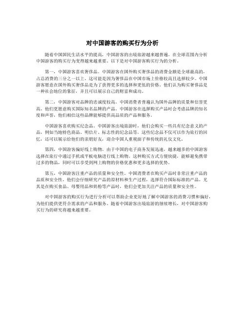 对中国游客的购买行为分析