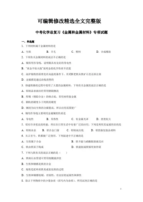 中考化学总复习《金属和金属材料》专项试题及答案精选全文完整版