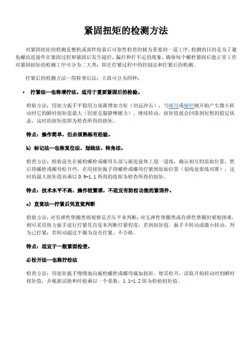 紧固螺栓扭矩的检测方法