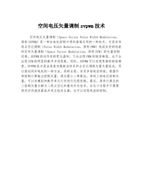 空间电压矢量调制svpwm技术