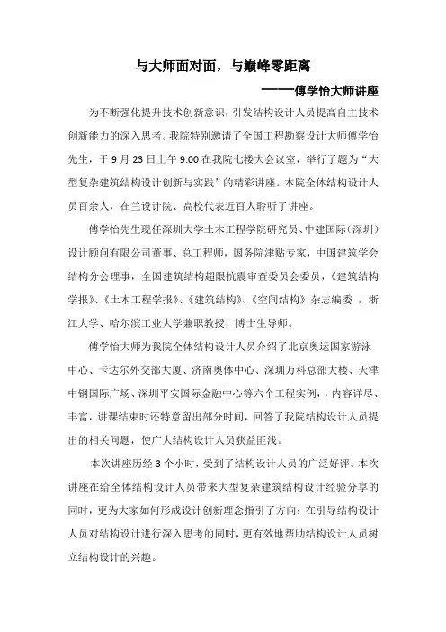 与大师面对面,与巅峰零距离——傅学怡大师讲座
