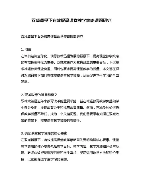双减背景下有效提高课堂教学策略课题研究