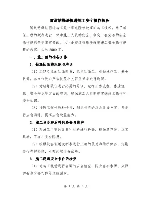隧道钻爆法掘进施工安全操作规程