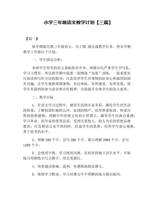小学三年级语文教学计划【三篇】