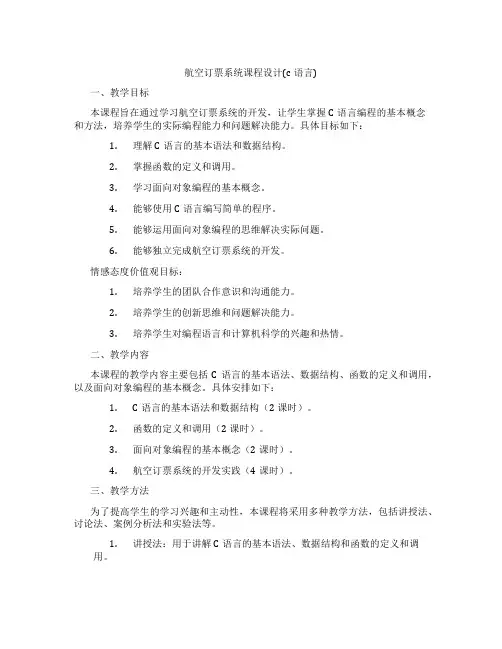 航空订票系统课程设计(c语言)