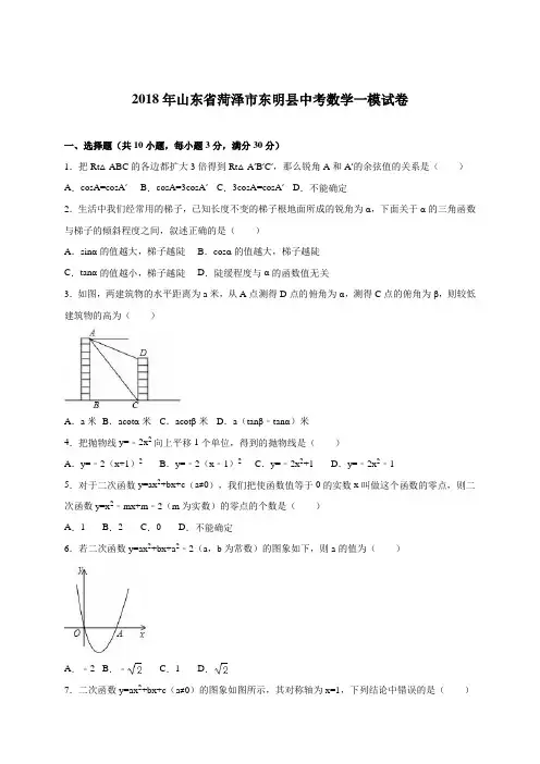 最新-山东省菏泽市东明县2018届中考数学一模试卷含答案解析 精品