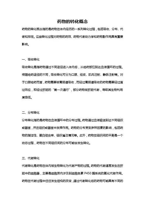 药物的转化概念