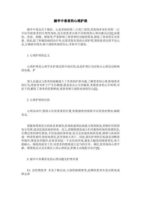 脑卒中患者的心理护理