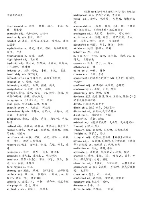 (完整word版)考研英语核心词汇(精心整理版)