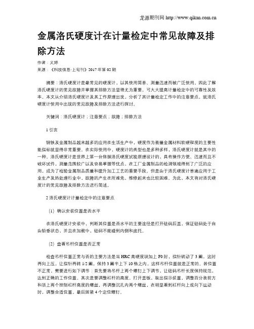 金属洛氏硬度计在计量检定中常见故障及排除方法