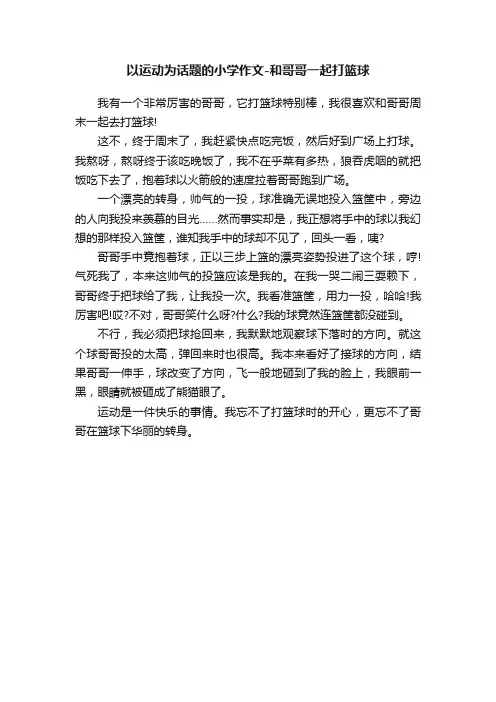 以运动为话题的小学作文-和哥哥一起打篮球