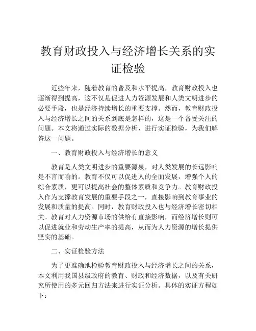 教育财政投入与经济增长关系的实证检验