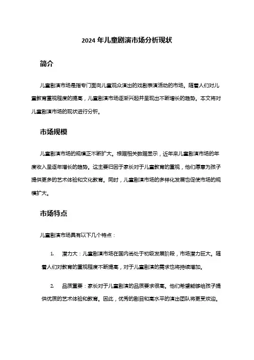2024年儿童剧演市场分析现状