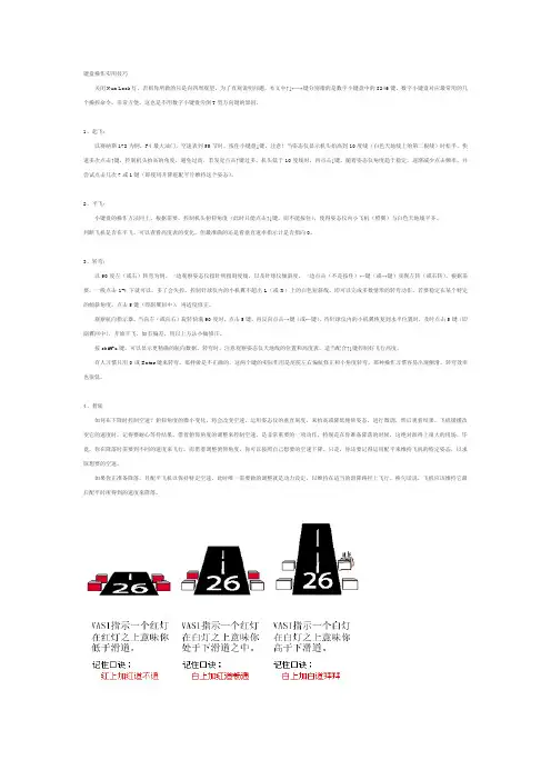 微软模拟飞行键盘操作实用技巧