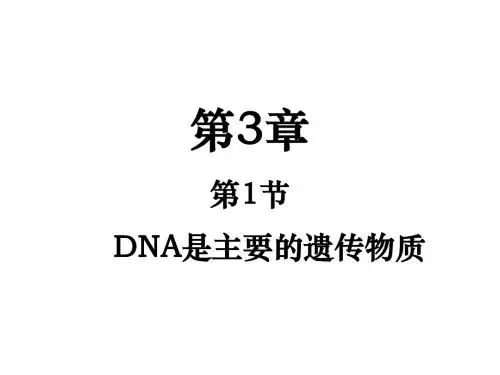 人教版高中生物必修二-3.1DNA是主要的遗传物质一等奖优秀课件