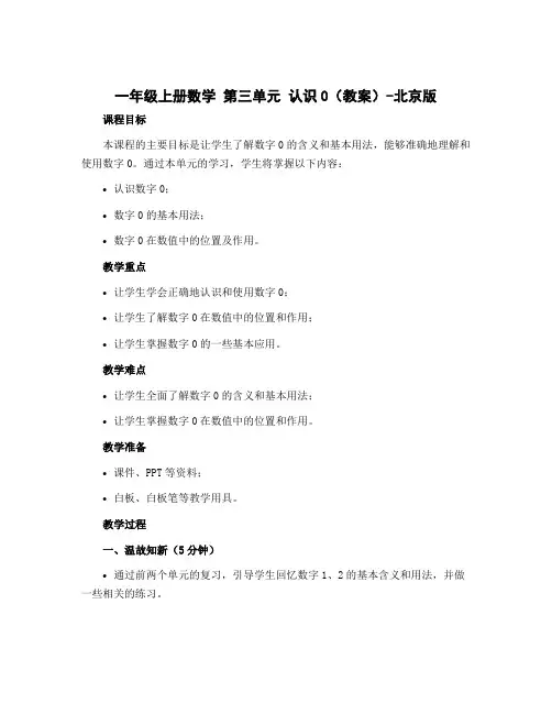 一年级上册数学 第三单元 认识0(教案)-北京版