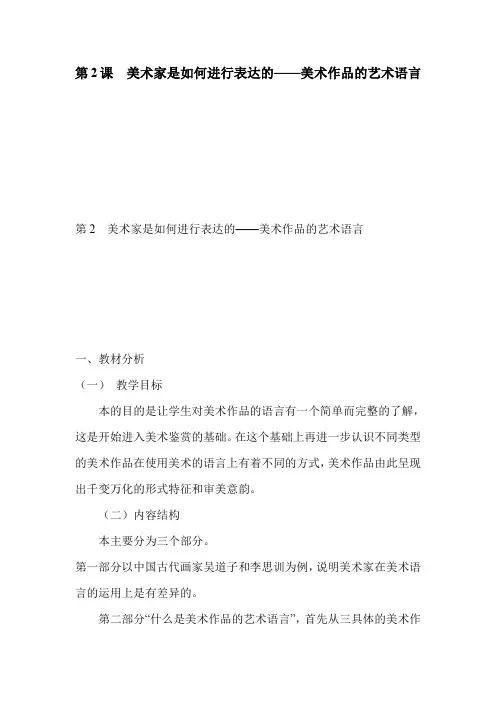 第2课 美术家是如何进行表达的——美术作品的艺术语言