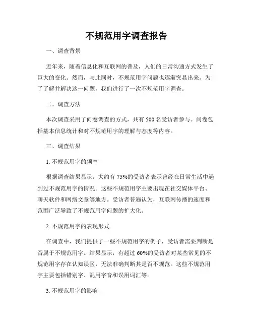 不规范用字调查报告