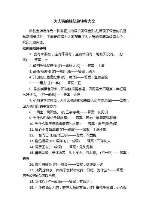 大人猜的脑筋急转弯大全