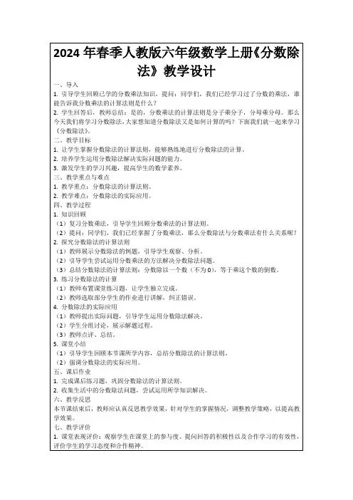 2024年春季人教版六年级数学上册《分数除法》教学设计