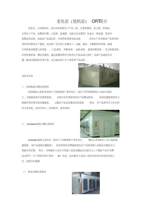 老化房烧机房ORT简介