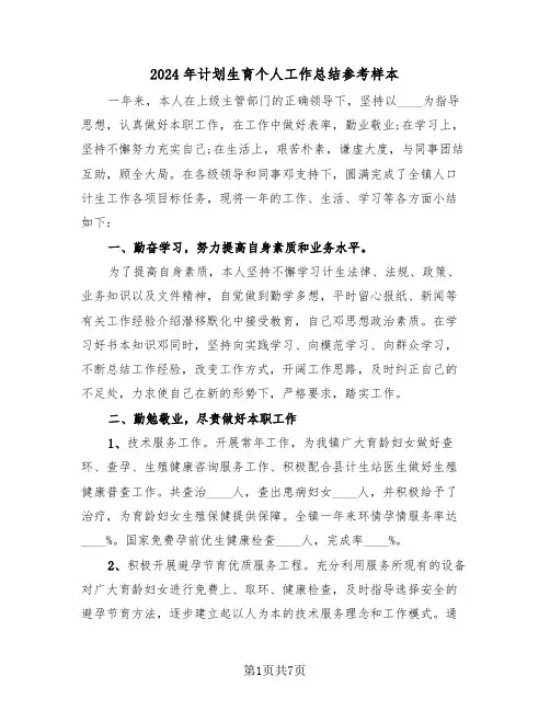 2024年计划生育个人工作总结参考样本(3篇)
