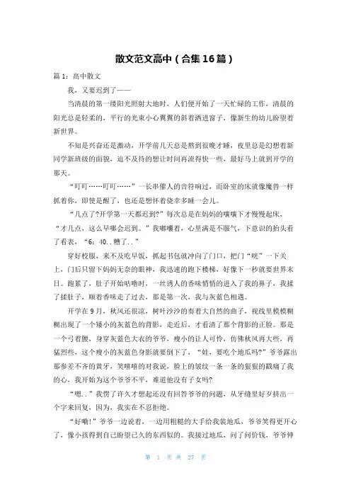 散文范文高中(合集16篇)