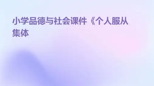 小学品德与社会课件《个人服从集体