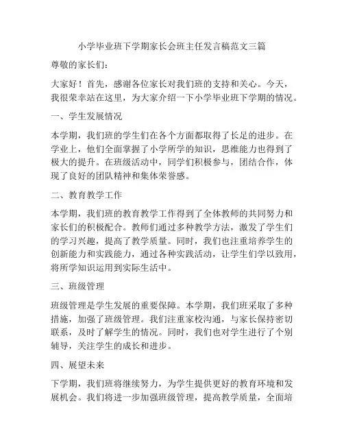小学毕业班下学期家长会班主任发言稿范文三篇