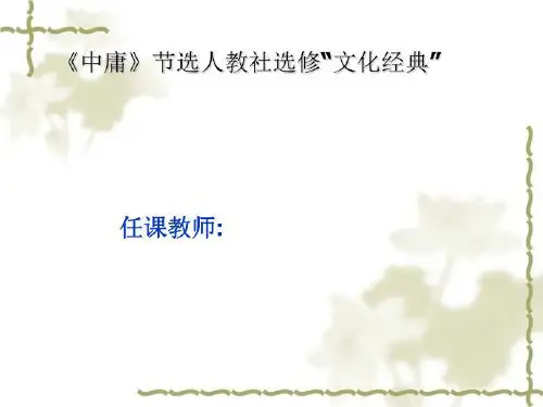《中庸》节选人教社选修“文化经典”