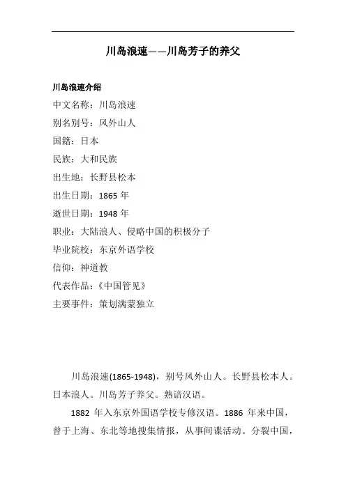 川岛浪速——川岛芳子的养父