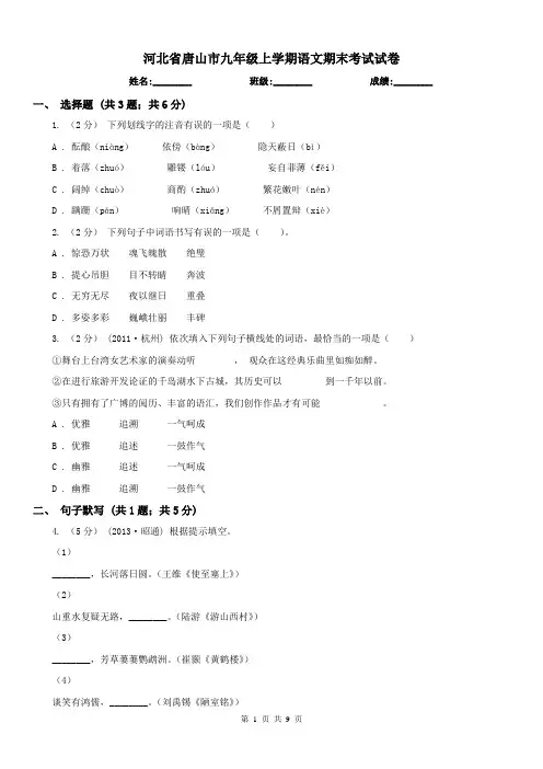 河北省唐山市九年级上学期语文期末考试试卷