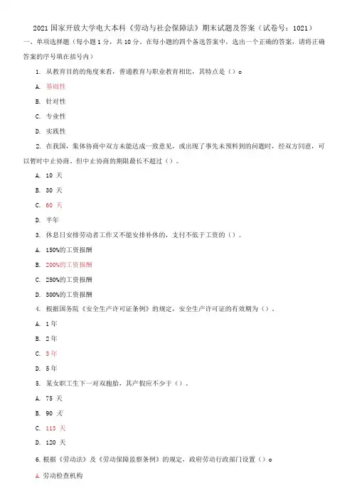 2021国家开放大学电大本科《劳动与社会保障法》期末试题及答案(试卷号：1021)