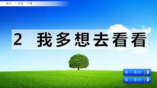 部编版一年级语文下册《我多想去看看》优秀课件